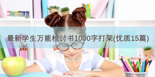 最新学生万能检讨书1000字打架(优质15篇)