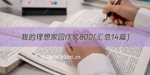 我的理想家园作文600(汇总14篇)