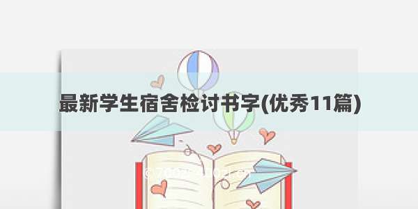 最新学生宿舍检讨书字(优秀11篇)