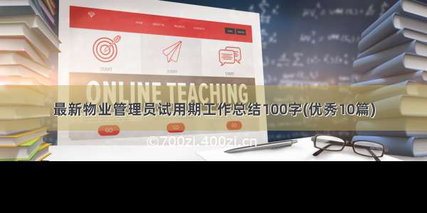 最新物业管理员试用期工作总结100字(优秀10篇)