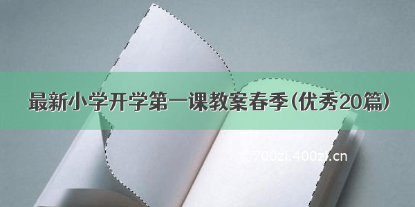 最新小学开学第一课教案春季(优秀20篇)