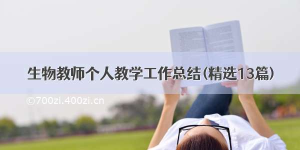 生物教师个人教学工作总结(精选13篇)