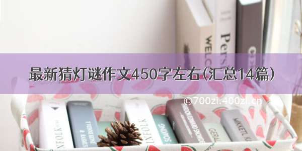 最新猜灯谜作文450字左右(汇总14篇)