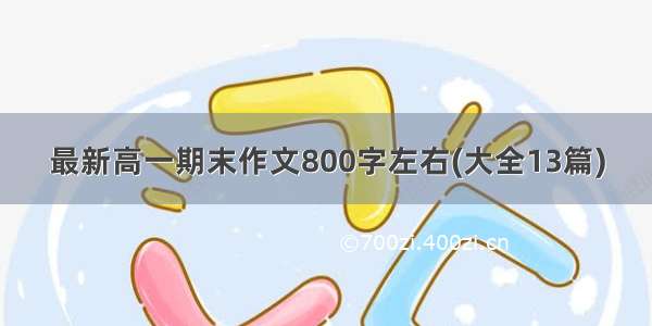 最新高一期末作文800字左右(大全13篇)