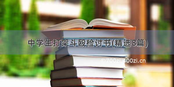 中学生打架斗殴检讨书(精选8篇)