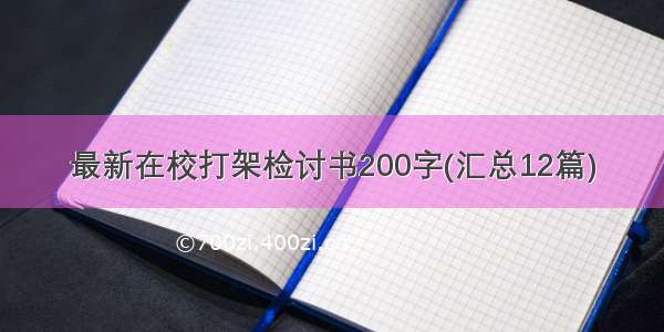 最新在校打架检讨书200字(汇总12篇)