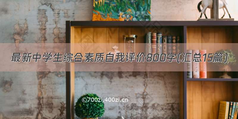 最新中学生综合素质自我评价800字(汇总15篇)