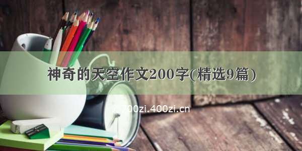 神奇的天空作文200字(精选9篇)