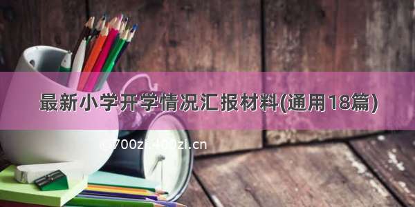 最新小学开学情况汇报材料(通用18篇)