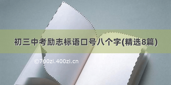 初三中考励志标语口号八个字(精选8篇)