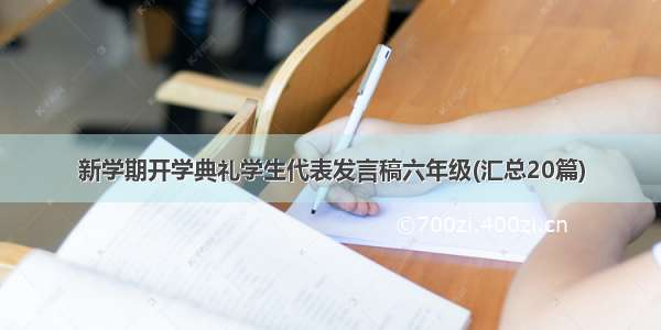 新学期开学典礼学生代表发言稿六年级(汇总20篇)