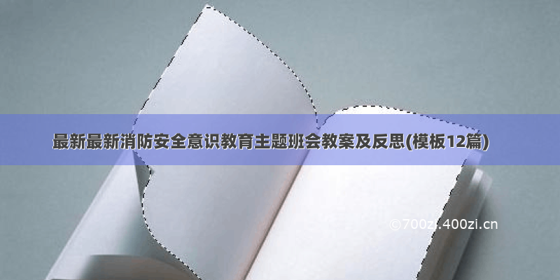 最新最新消防安全意识教育主题班会教案及反思(模板12篇)