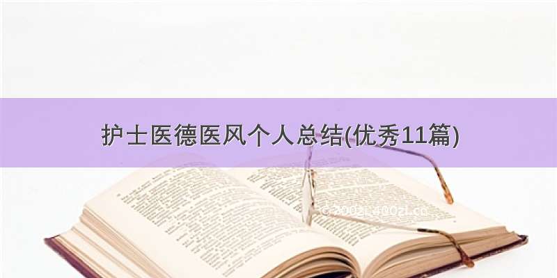 护士医德医风个人总结(优秀11篇)