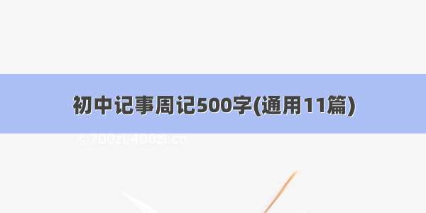 初中记事周记500字(通用11篇)