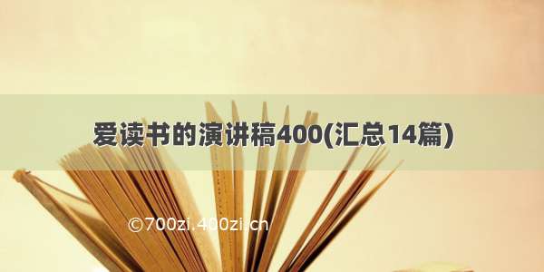 爱读书的演讲稿400(汇总14篇)