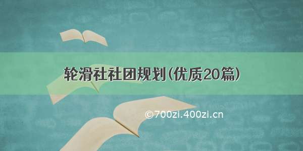 轮滑社社团规划(优质20篇)