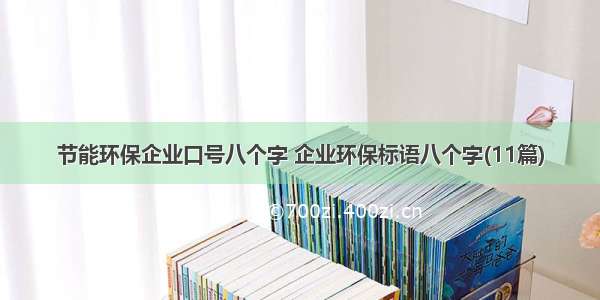 节能环保企业口号八个字 企业环保标语八个字(11篇)