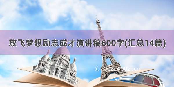 放飞梦想励志成才演讲稿600字(汇总14篇)