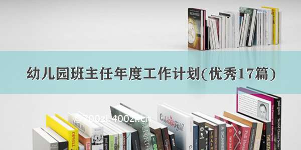 幼儿园班主任年度工作计划(优秀17篇)