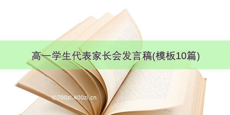 高一学生代表家长会发言稿(模板10篇)