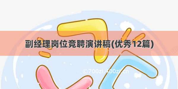 副经理岗位竞聘演讲稿(优秀12篇)