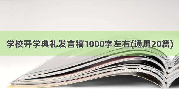 学校开学典礼发言稿1000字左右(通用20篇)