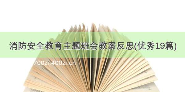 消防安全教育主题班会教案反思(优秀19篇)