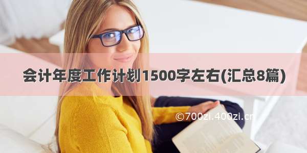 会计年度工作计划1500字左右(汇总8篇)