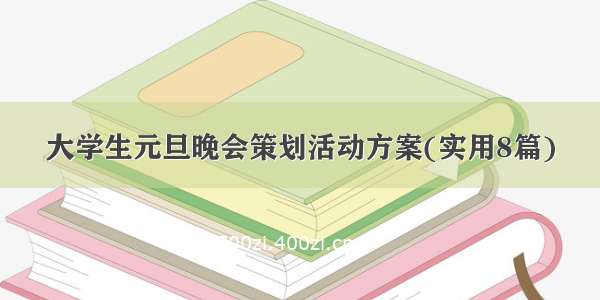 大学生元旦晚会策划活动方案(实用8篇)