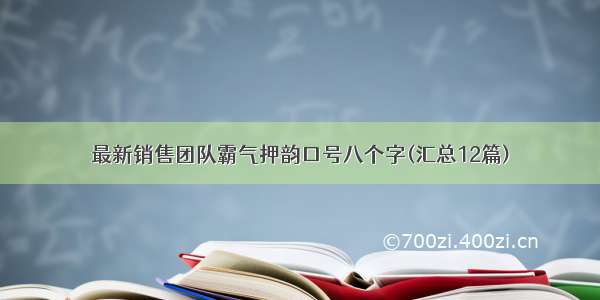 最新销售团队霸气押韵口号八个字(汇总12篇)