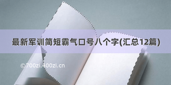 最新军训简短霸气口号八个字(汇总12篇)