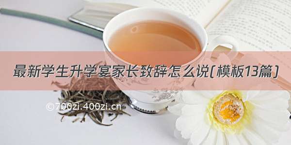 最新学生升学宴家长致辞怎么说(模板13篇)