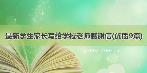 最新学生家长写给学校老师感谢信(优质9篇)