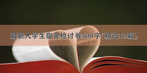 最新大学生宿舍检讨书500字(精选19篇)