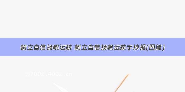 树立自信扬帆远航 树立自信扬帆远航手抄报(四篇)