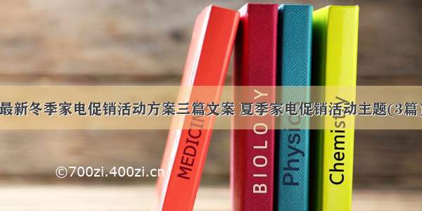 最新冬季家电促销活动方案三篇文案 夏季家电促销活动主题(3篇)