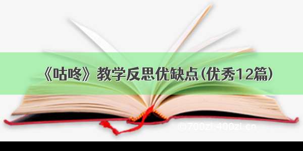 《咕咚》教学反思优缺点(优秀12篇)