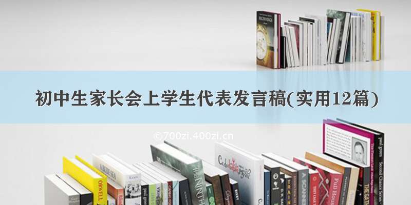 初中生家长会上学生代表发言稿(实用12篇)