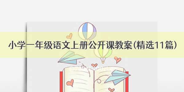 小学一年级语文上册公开课教案(精选11篇)