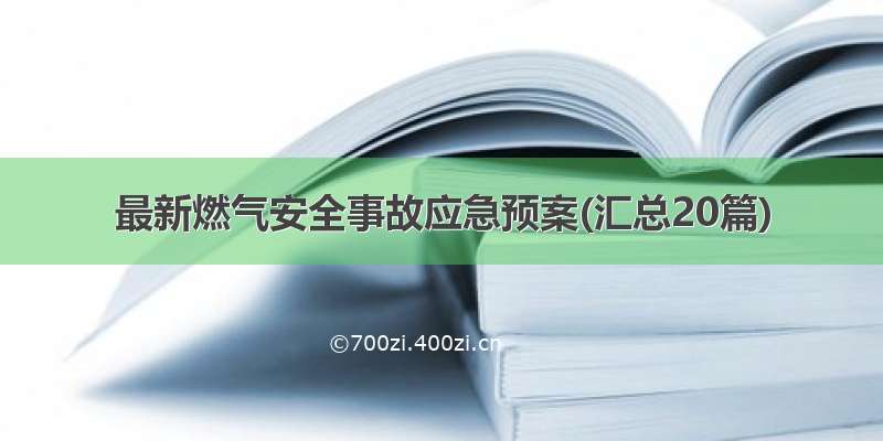 最新燃气安全事故应急预案(汇总20篇)