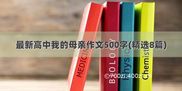 最新高中我的母亲作文500字(精选8篇)