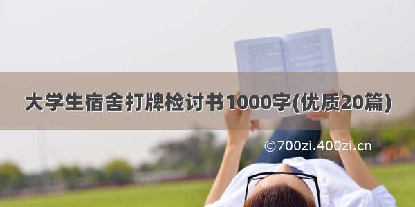 大学生宿舍打牌检讨书1000字(优质20篇)
