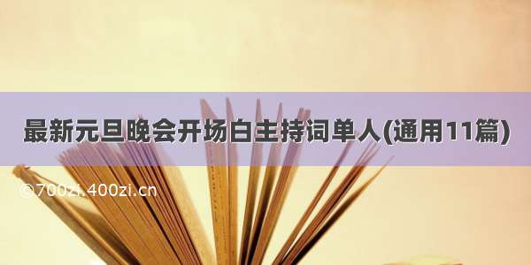 最新元旦晚会开场白主持词单人(通用11篇)