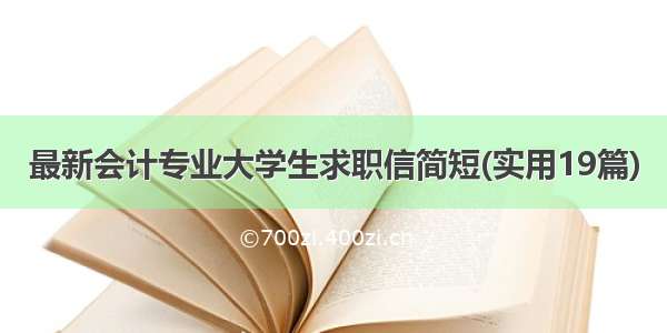 最新会计专业大学生求职信简短(实用19篇)