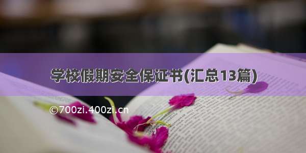 学校假期安全保证书(汇总13篇)