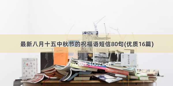 最新八月十五中秋节的祝福语短信80句(优质16篇)