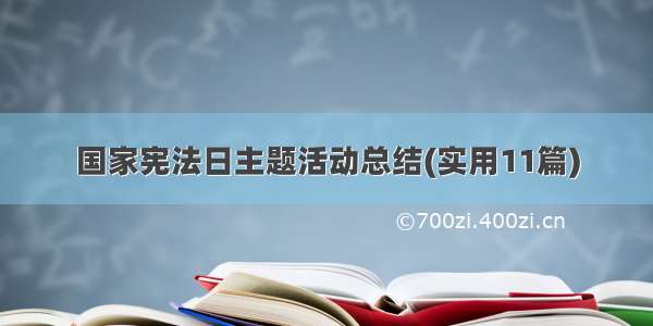 国家宪法日主题活动总结(实用11篇)