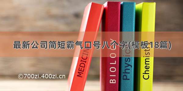 最新公司简短霸气口号八个字(模板18篇)