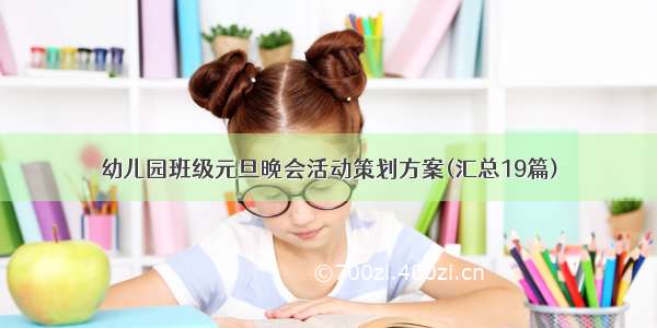 幼儿园班级元旦晚会活动策划方案(汇总19篇)