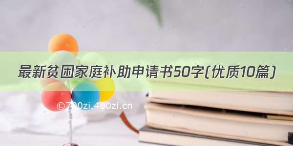 最新贫困家庭补助申请书50字(优质10篇)